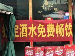 门面-蜀西坝子鲜火锅