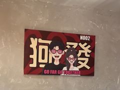 -狗發汉堡(湖塘店)