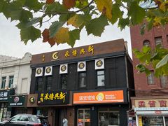 -新興传承烤鸭