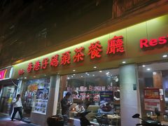 门面-香港仔茶餐厅(凤阳店)