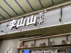 -李山山茶事(景枫店)