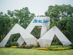 -南北湖风景区
