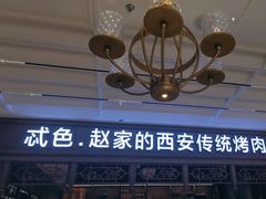 -勇利赵家烤肉坊(纬二街店)