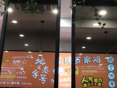 门面-百家鸡味馆(清泰店)