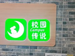 -校园传说(槐房万达广场店)