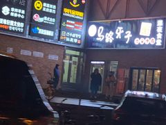 -马路牙子烧烤音乐酒馆(望京店)