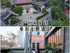 -广州永庆坊瞻云精选酒店