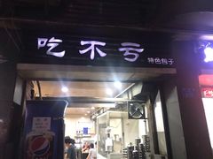 门面-吃不亏特色包子(三峡广场店)