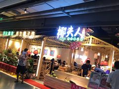 门面-椰夫人·养生椰子鸡(黄埔时代城店)