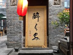 门面-醉长安(南门总店)