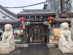 -同和居(什刹海店)