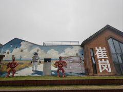 -崔岗艺术村