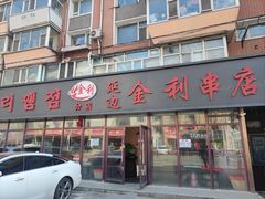 -延边金利串店(安达街店)