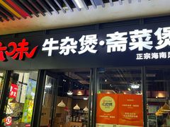 -六味牛杂煲·斋菜煲(桫椤湾店)