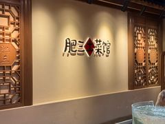 -肥三土菜馆(五四广场店)