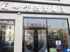 门面-窦四牛杂面(总店)