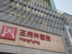 -王府井百货(总府店)