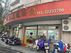 -阿三麻蓉汤圆(顺光大厦店)