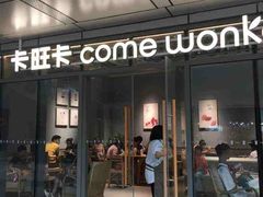 门面-卡旺卡(合肥庐江方圆荟店)