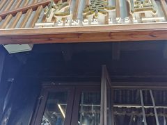 -忆秦园小笼包(惠山古镇总店)