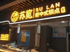 -苏览新中式糕点(丽发新城店)