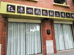 -鼓浪屿国际刻字艺术馆