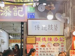 门面-陈添記·祖傳爽鱼皮·西关老字号(广州首店)