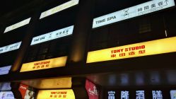 -TIME SPA科技美肤机构