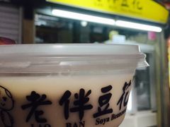 -老伴豆花(麦士威熟食中心店)