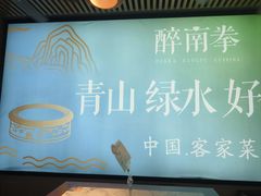 -醉南拳客家菜·河田鸡(东街口航空大厦店)