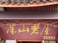 门面-深山老屋(国顺东路店)