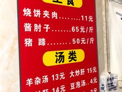 门面-洪峰浩老北京烧饼夹肉(角门路店)