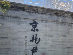 -京兆尹(雍和宫店)