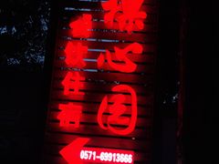 门面-裸心园农庄