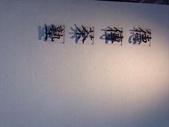 -王德传茶庄(上海新天地店)