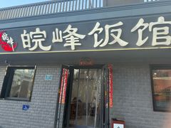 -北大地皖峰饭馆