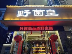 -野菌皇海景野生菌火锅(滨海大道店)