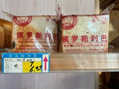 -柏师傅俄罗斯面包房