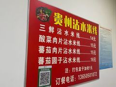 -贵州沾水米线(学田湾店)