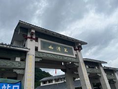 -三清山风景名胜区