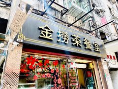 门面-金捞茶餐室(祐汉兴隆楼店)
