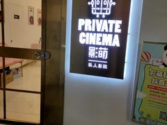 -影萌私人影院(台北院子店)