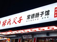 门面-张氏父子常德肠子馆(贺龙店)