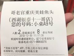 账单-哥老官重庆美蛙鱼头(西湖银泰十一哥店)