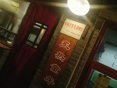 -炙热童年·老北京炙子烤肉(南锣鼓巷店)
