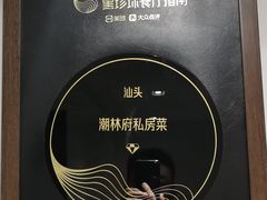 -潮林府私房菜