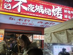 -郑记•不夜城烧烤•龙虾•虾蟹(黄鹤楼店)