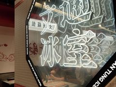 -文通冰室(北京路店)