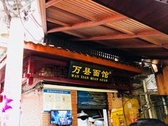 门面-万县面馆(高笋塘店)