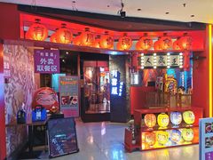门面-有喜屋·深夜食堂(北京西路店)